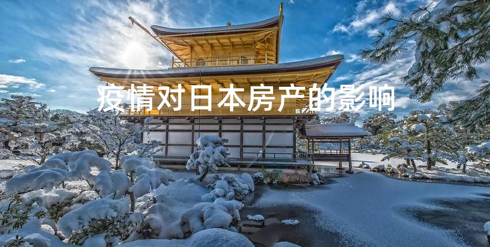 疫情对日本房产的影响