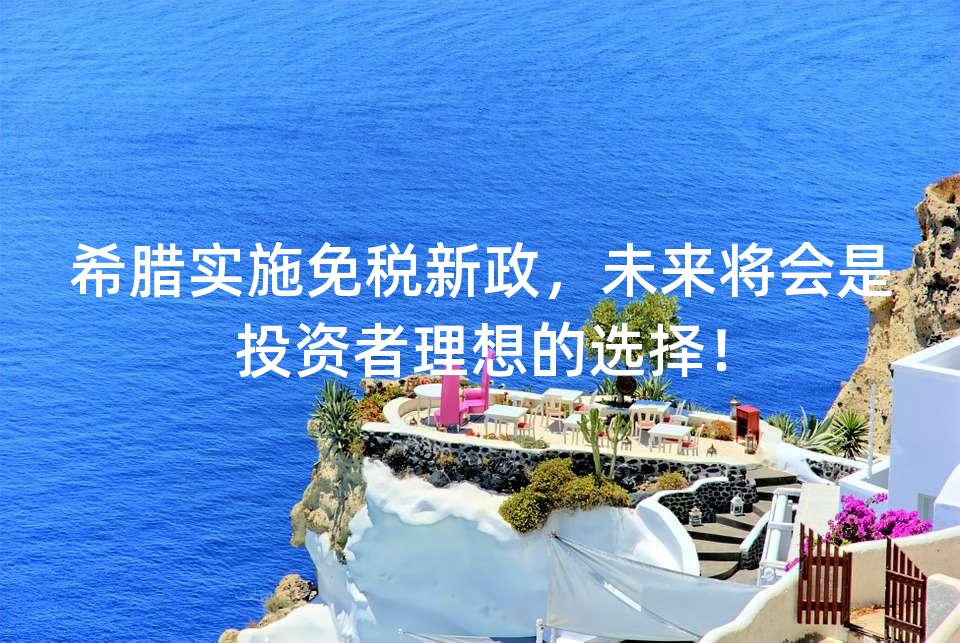 希腊实施免税新政，未来将会是投资者理想的选择！