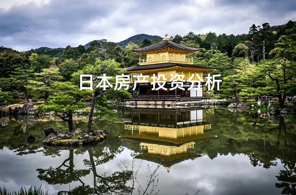日本房产投资分析
