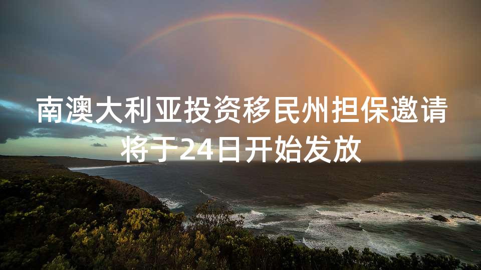 南澳大利亚投资移民州担保邀请将于24日开始发放