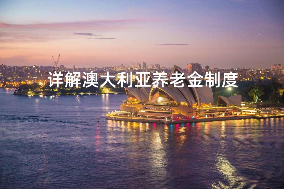 详解澳大利亚养老金制度