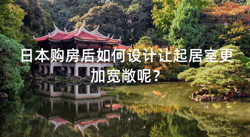 日本购房后如何设计让起居室更加宽敞呢？