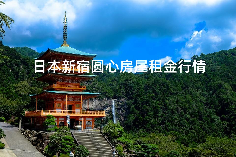 日本新宿圆心房屋租金行情