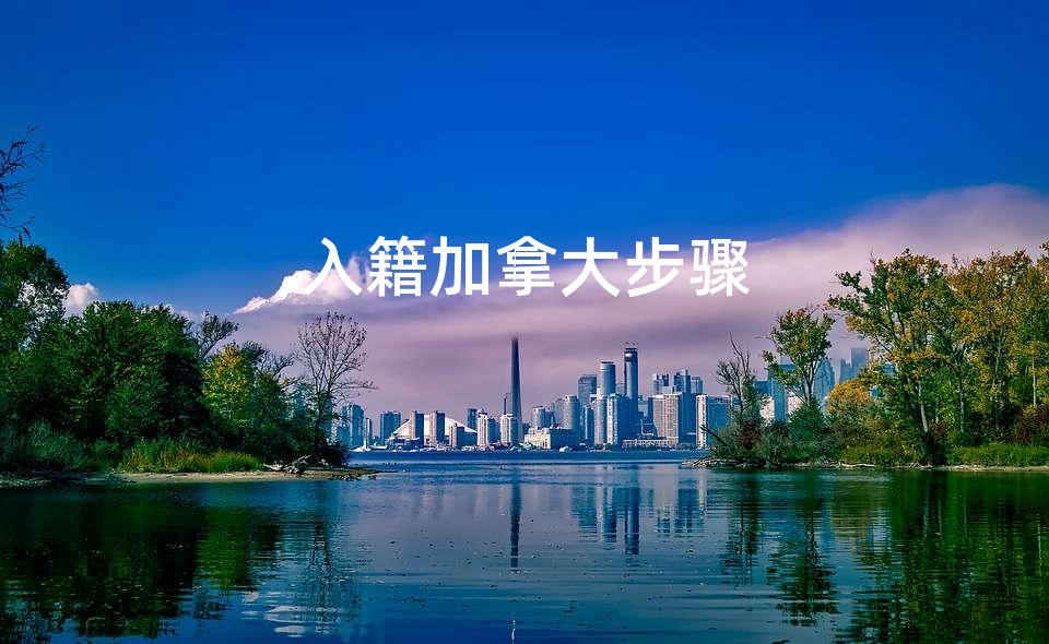 入籍加拿大步骤