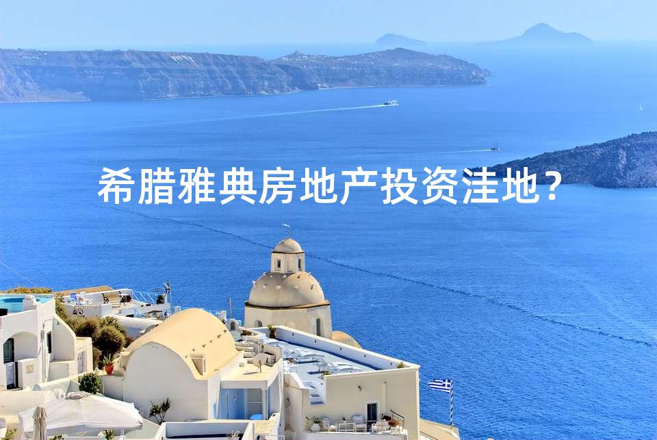 希腊雅典房地产投资洼地？