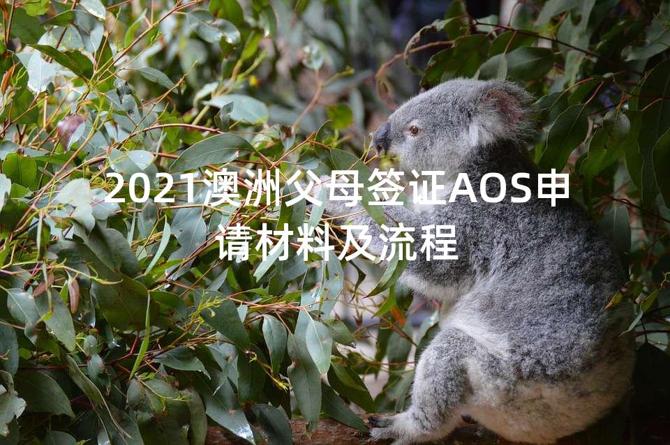 2021澳洲父母签证AOS申请材料及流程