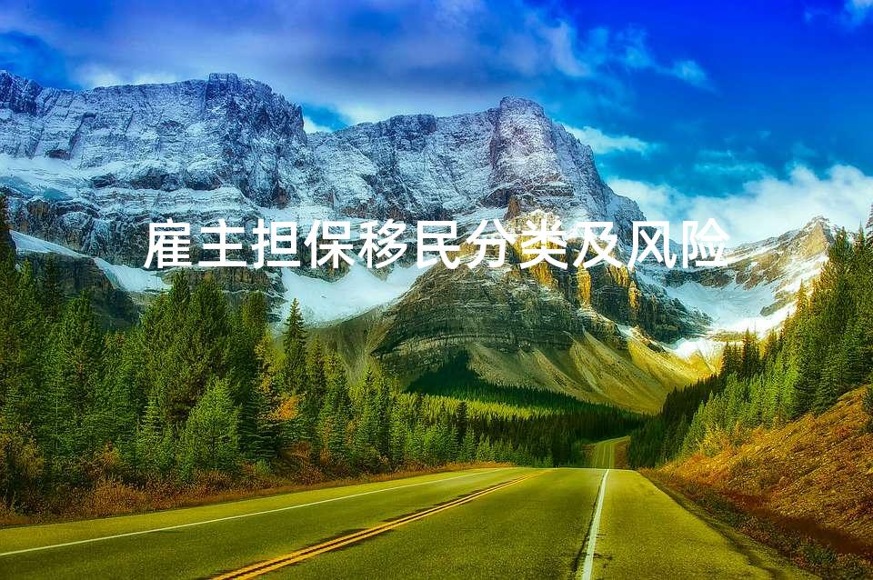 雇主担保移民分类及风险 雇主担保移民分类及风险