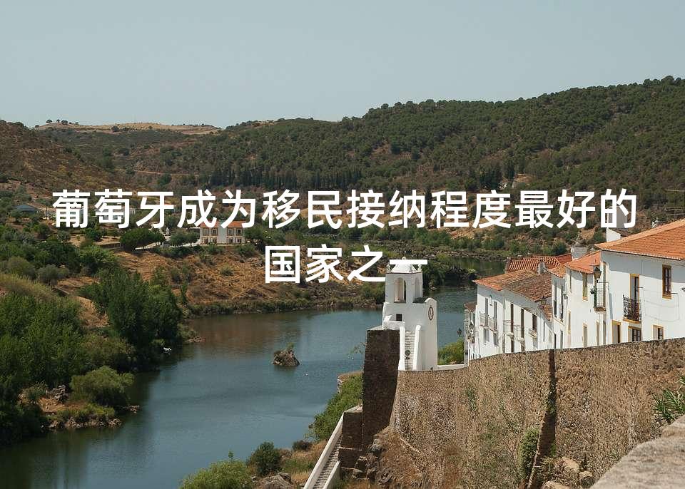 葡萄牙成为移民接纳程度最好的国家之一