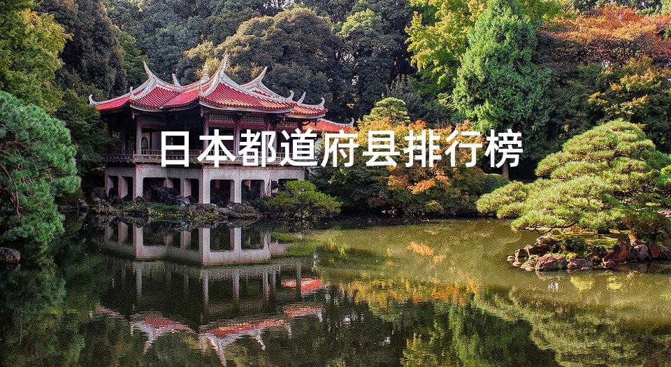 日本都道府县排行榜 日本都道府县排行榜