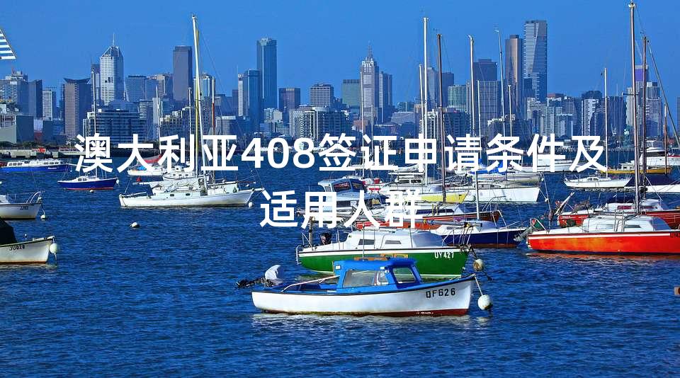 澳大利亚408签证申请条件及适用人群 澳大利亚408签证申请条件及适用人群