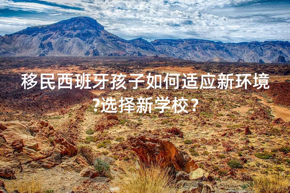 移民西班牙孩子如何适应新环境?选择新学校？