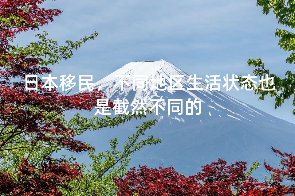 日本移民,不同地区生活状态也是截然不同的 日本移民,不同地区生活状态也是截然不同的