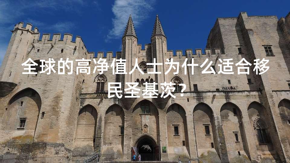 全球的高净值人士为什么适合移民圣基茨？