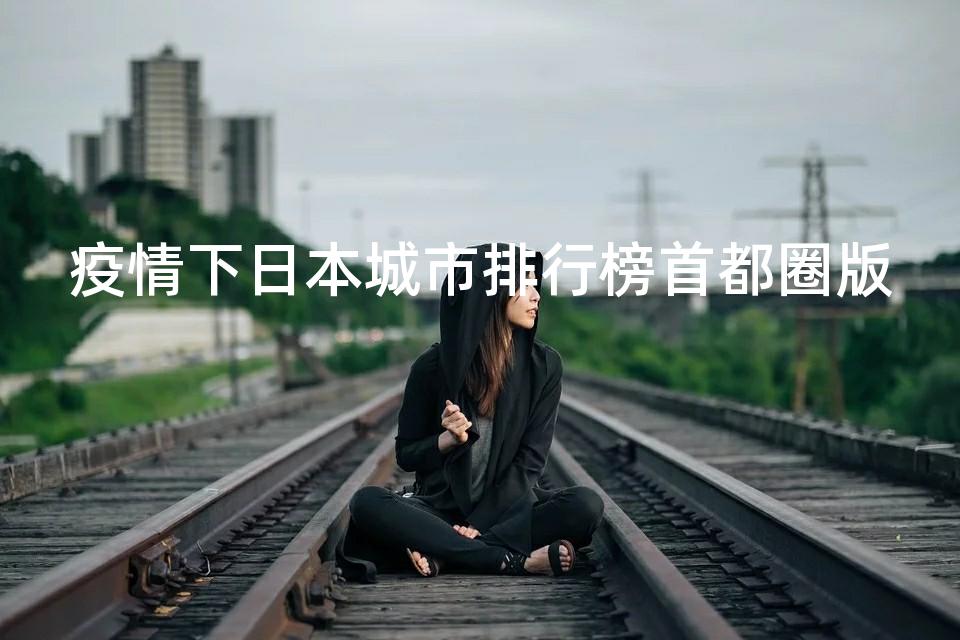疫情下日本城市排行榜首都圈版