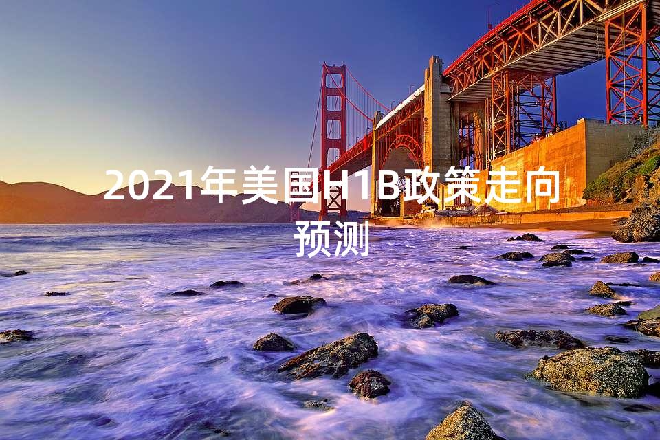 2021年美国H1B政策走向预测