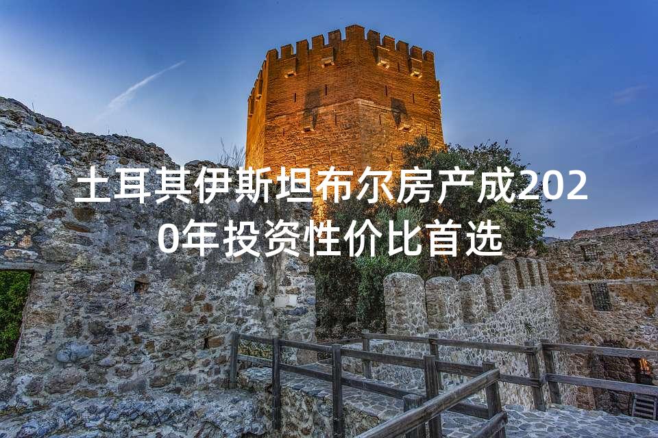 土耳其伊斯坦布尔房产成2020年投资性价比首选