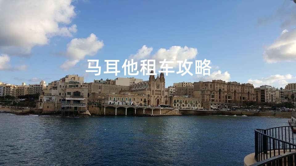 马耳他租车攻略