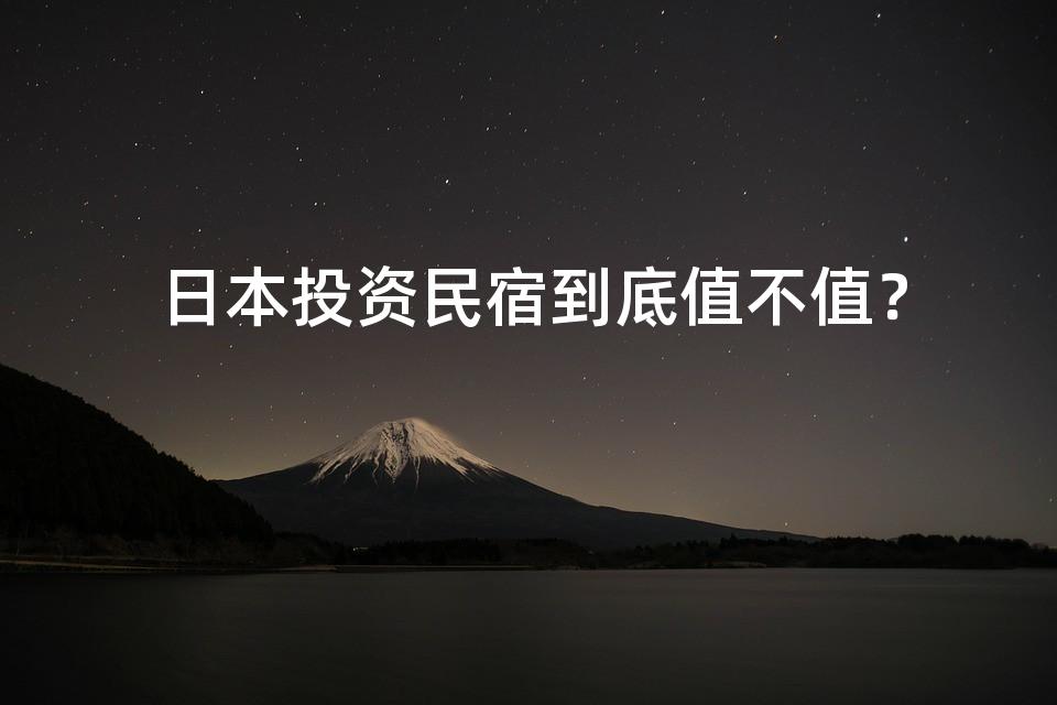 日本投资民宿到底值不值? 日本投资民宿到底值不值?