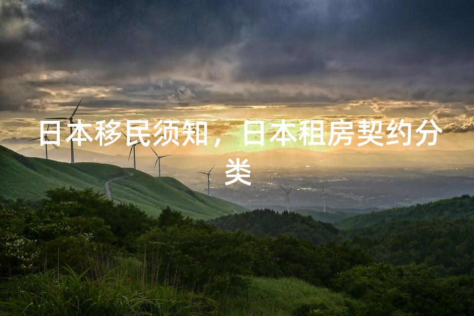 日本移民须知，日本租房契约分类