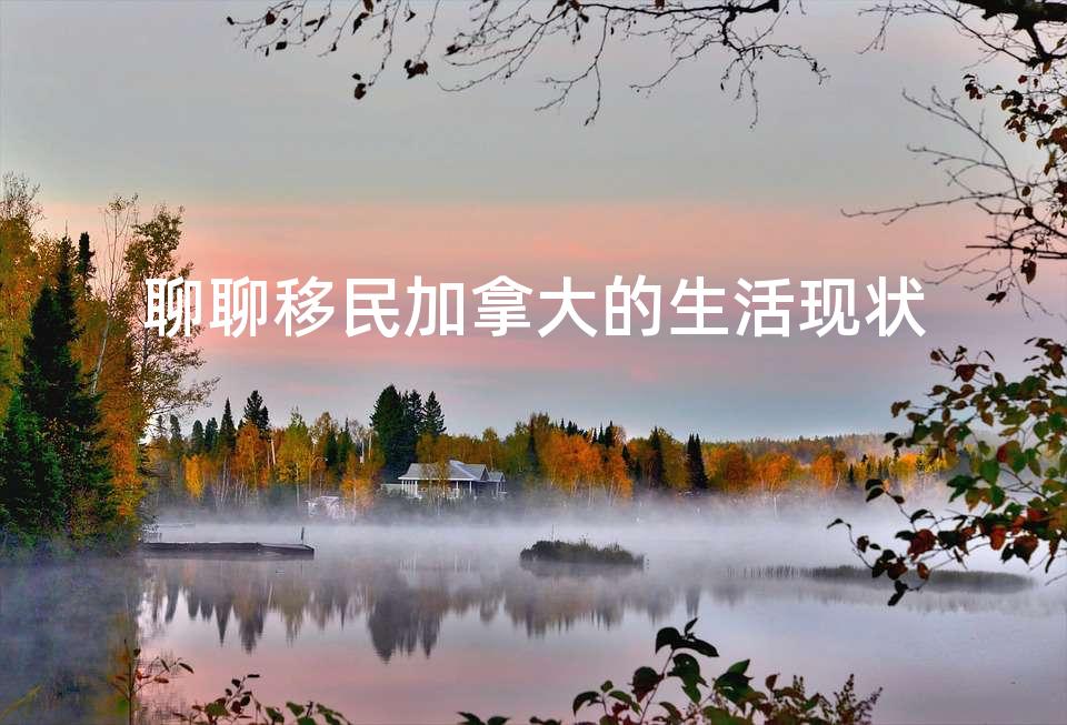 聊聊移民加拿大的生活现状
