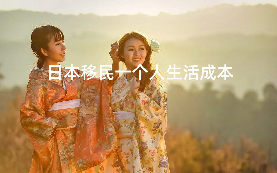 日本移民一个人生活成本