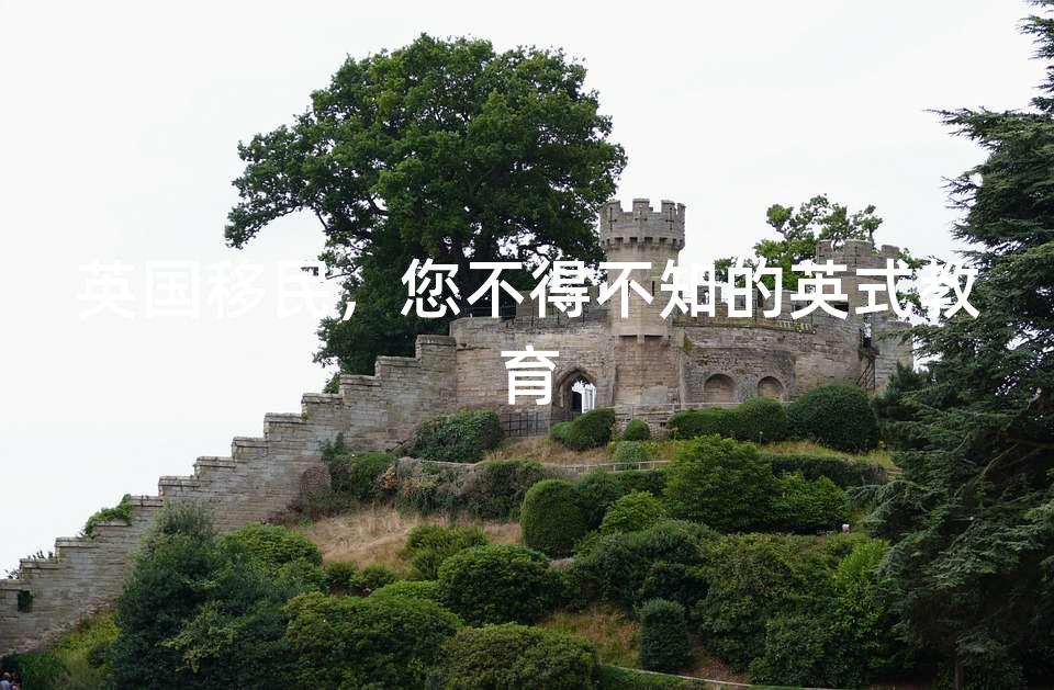英国移民,您不得不知的英式教育 英国移民,您不得不知的英式教育