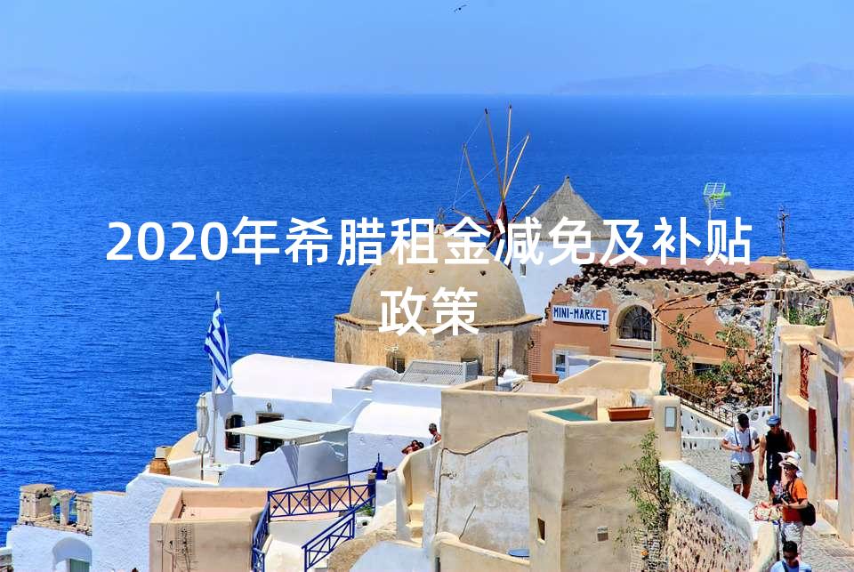 2020年希腊租金减免及补贴政策