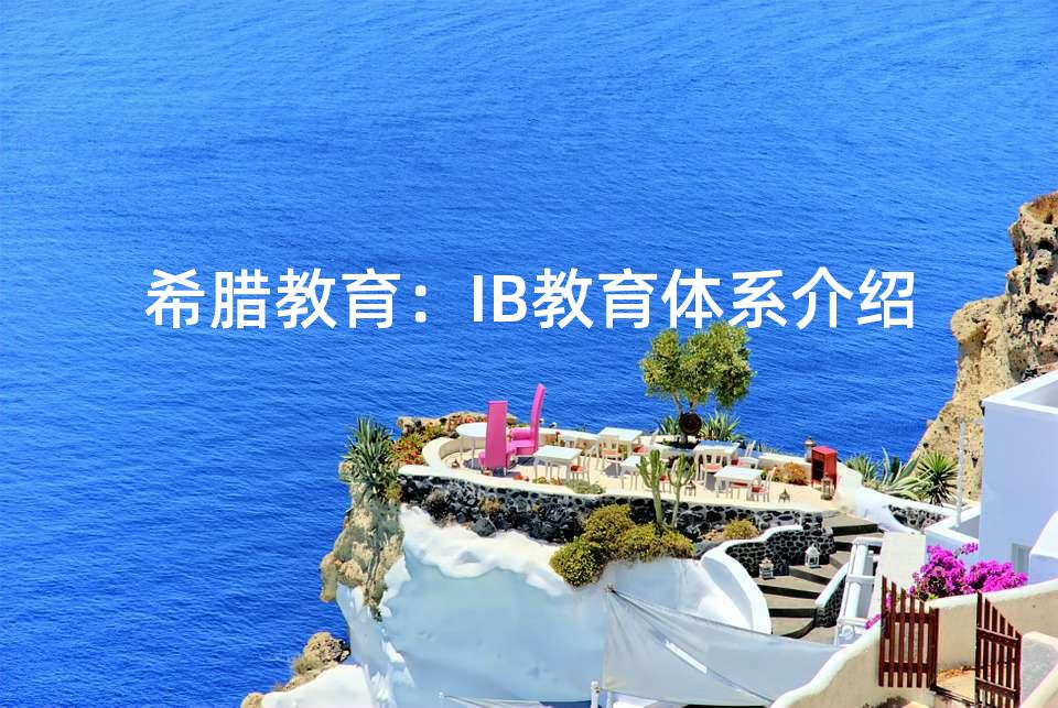 希腊教育：IB教育体系介绍