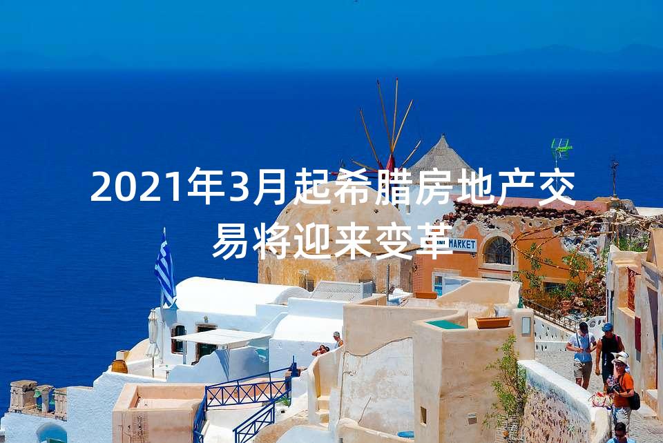 2021年3月起希腊房地产交易将迎来变革