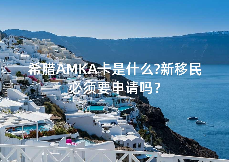 希腊AMKA卡是什么?新移民必须要申请吗？