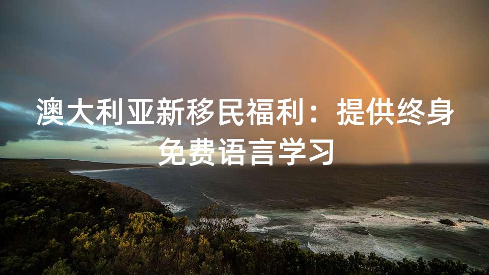 澳大利亚新移民福利：提供终身免费语言学习