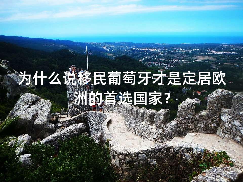 为什么说移民葡萄牙才是定居欧洲的首选国家？