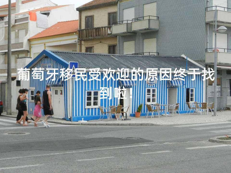 葡萄牙移民受欢迎的原因终于找到啦！