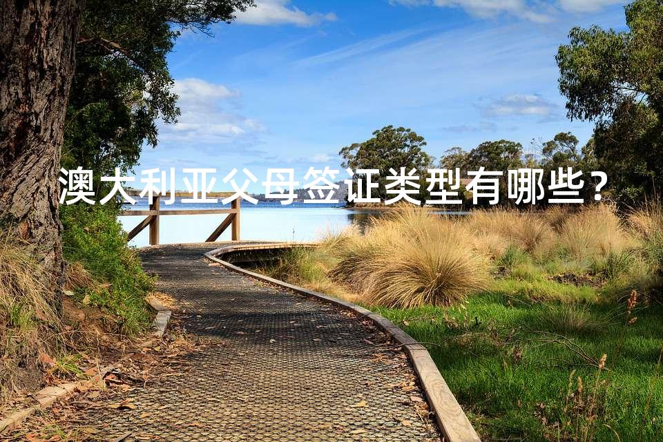 澳大利亚父母签证类型有哪些？