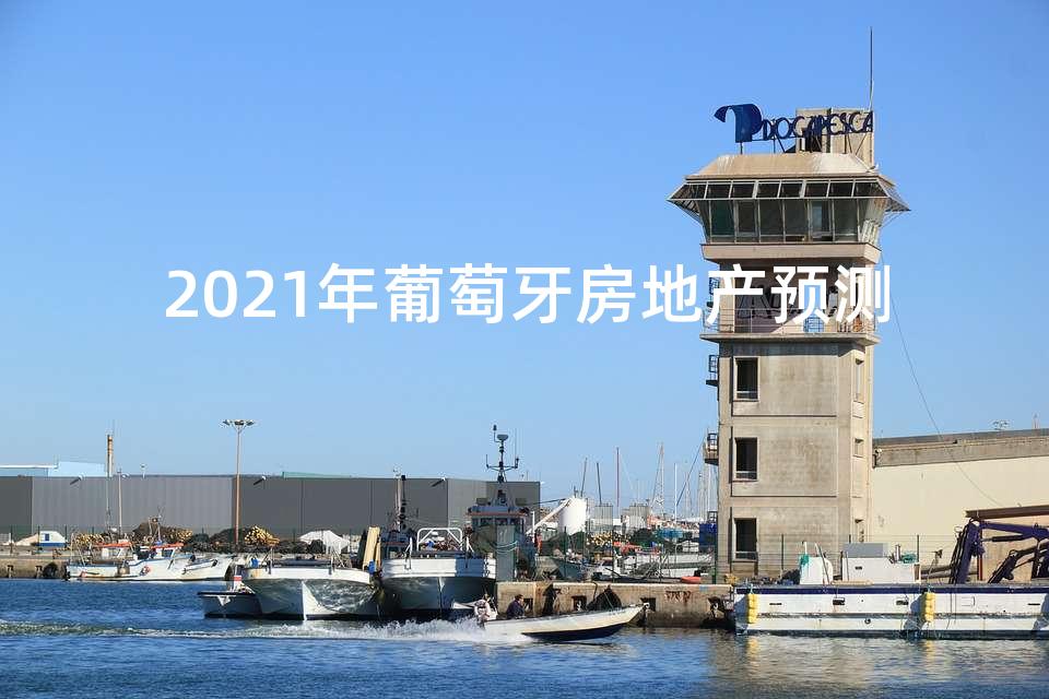 2021年葡萄牙房地产预测