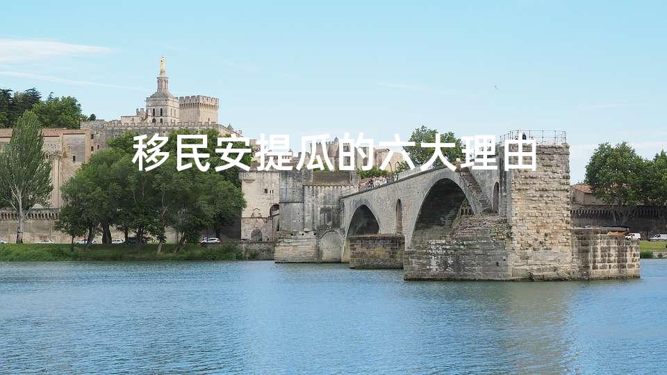 移民安提瓜的六大理由