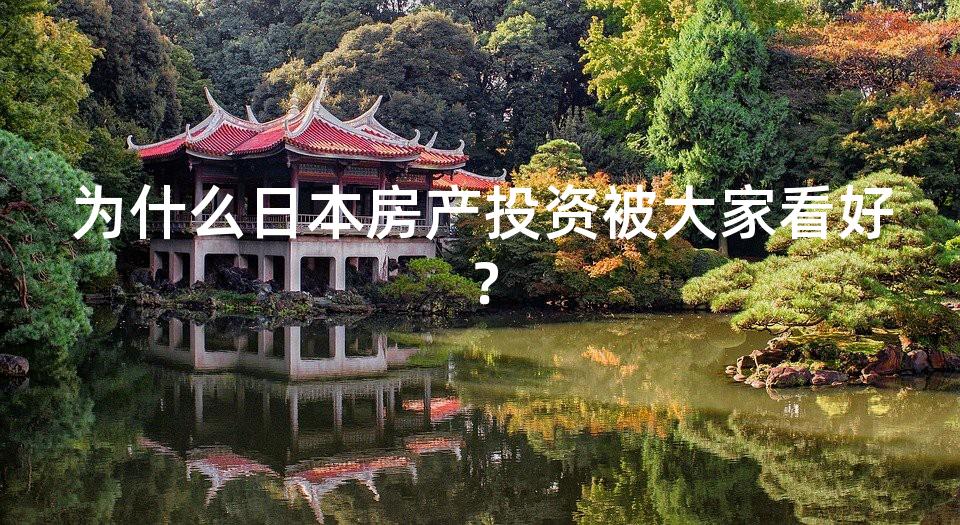 为什么日本房产投资被大家看好？