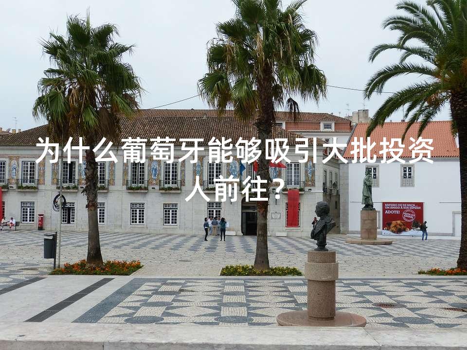 为什么葡萄牙能够吸引大批投资人前往？