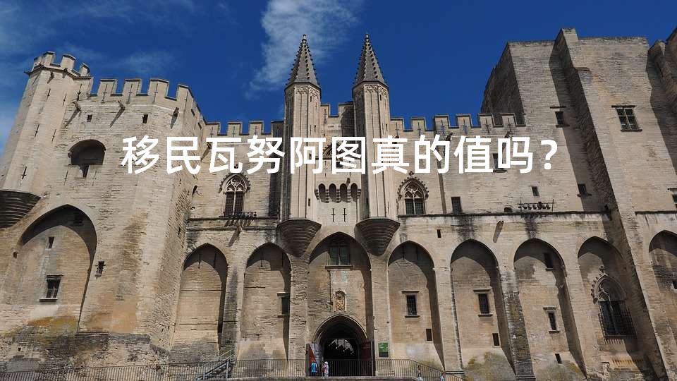 移民瓦努阿图真的值吗？