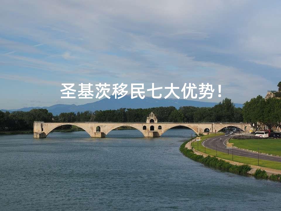 圣基茨移民七大优势！