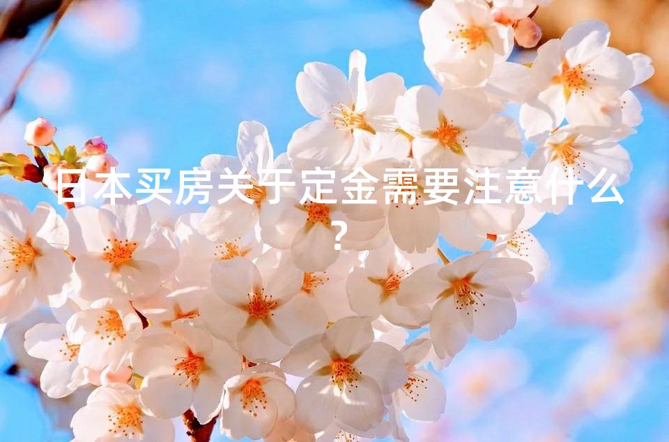 日本买房关于定金需要注意什么？
