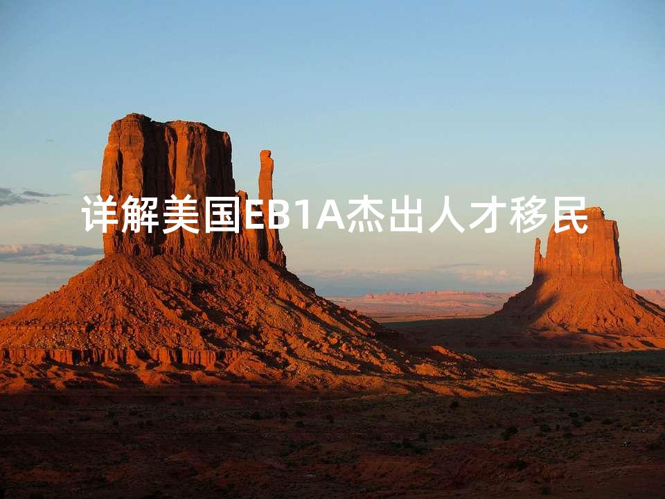 详解美国EB1A杰出人才移民