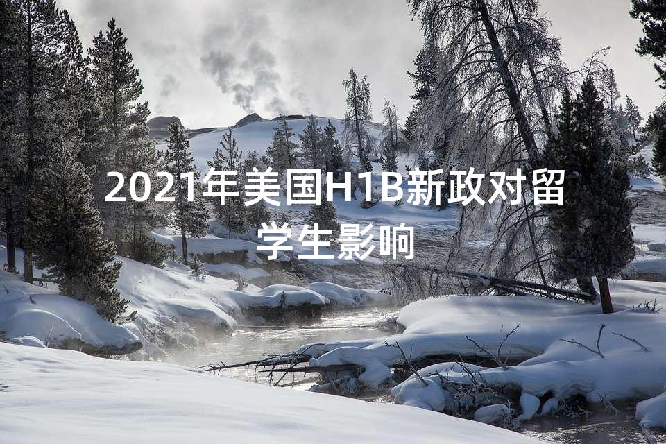 2021年美国H1B新政对留学生影响