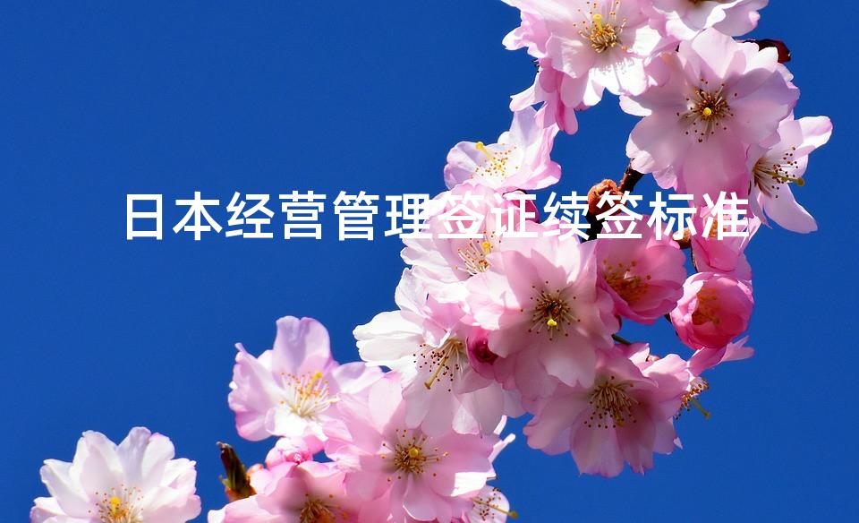 日本经营管理签证续签标准