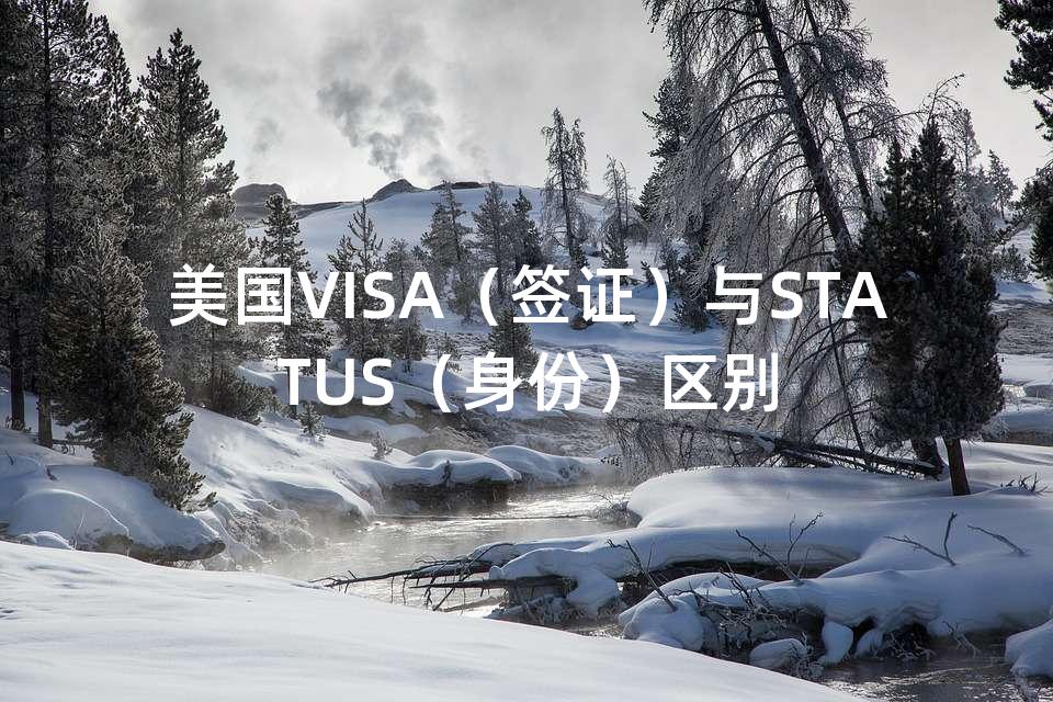美国VISA（签证）与STATUS（身份）区别
