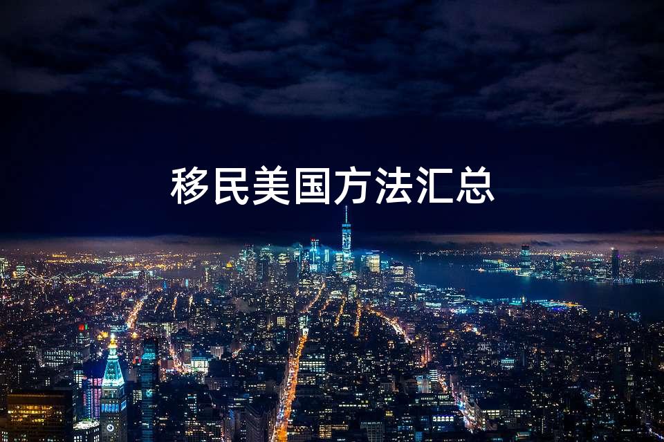 移民美国方法汇总