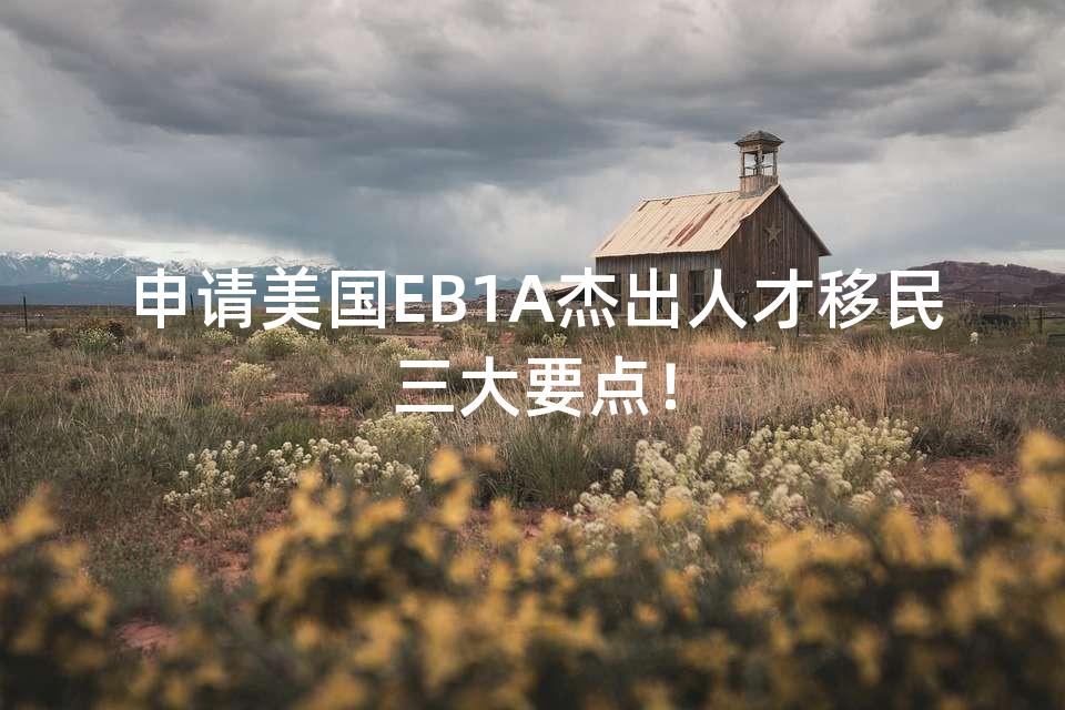 申请美国EB1A杰出人才移民三大要点！