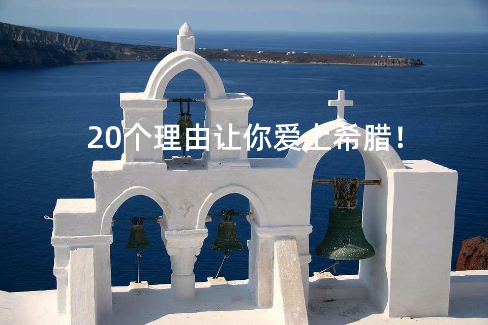 20个理由让你爱上希腊！