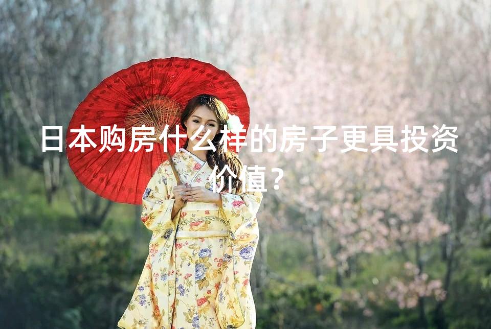 日本购房什么样的房子更具投资价值？