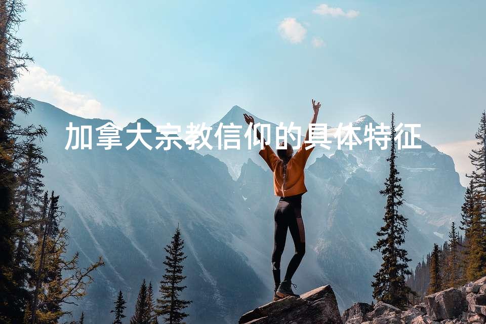 加拿大宗教信仰的具体特征